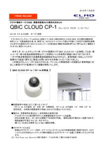 2015 年 7 月吉日 ＰＲＥＳＳ ＲＥＬＥＡＳＥ クラウド録画サービス対応 業務用監視カメラ発売のお知らせ  QBiC CLOUD CP-1