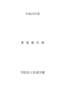 平成２３年度  事 業 報 告 書 学校法人安達学園