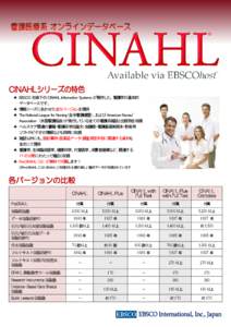 ♣ EBSCO 社傘下の CINAHL Information Systems が製作した、看護学の基本的 データベースです。 ♣ 情報ニーズにあわせた全５バージョンを提供