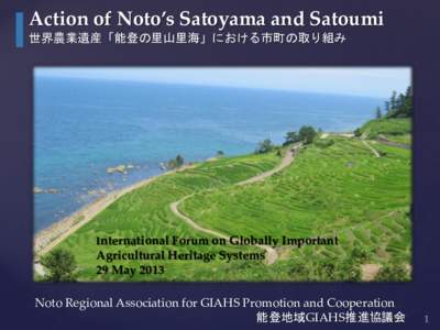 Action of Noto’s Satoyama and Satoumi 世界農業遺産「能登の里山里海」における市町の取り組み International Forum on Globally Important  Agricultural Heritage Systems