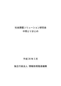 社会課題ソリューション研究会 中間とりまとめ 平成 26 年 3 月 独立行政法人 情報処理推進機構