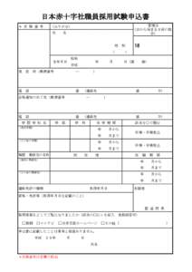 日本赤十字社職員採用試験申込書 ＊ 受 験 番 号 管理ID (18から始まる８桁の数 字)