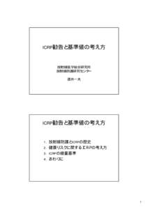 ICRP勧告と基準値の考え方  放射線医学総合研究所 放射線防護研究センタ 放射線防護研究センター 酒井一夫