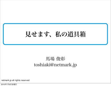 見せます、私の道具箱  馬場 俊彰   netmark.jp all rights reserved
