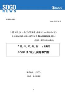 報道関係者各位 2004 年 1 月 26 日 3 月 3 日（水） そごう「広島店」全館リニューアルオープン 生活領域の拡がりにお応えする「複合商業施設」誕生！ （百貨店＋専