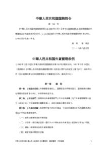 中華人民共和国国務院令 第 532 号  《中華人民共和国外貨管理条例》は 2008 年 8 月 1 日すでに国務院第 20 回常務委員会で