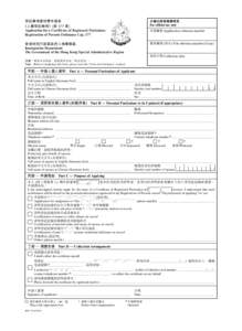 登記事項證明書申請表 《人事登記條例》(第 177 章) Application for a Certificate of Registered Particulars Registration of Persons Ordinance Cap. 177  此欄由辦理機關填寫