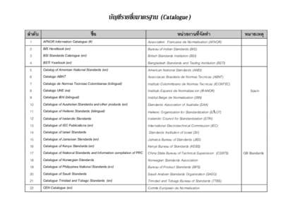 บัญชีรายชื่อมาตรฐาน (Catalogue) ลําดับ ชื่อ  1