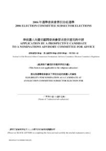 2006 年選舉委員會界別分組選舉–準候選人向提名顧問委員會要求提供意見的申請 2006 ELECTION COMMITTEE SUBSECTOR ELECTIONS–APPLICATION BY A PROSPECTIVE CANDIDATE TO A NOMINATIONS ADVISORY C