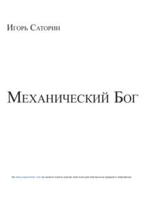 Игорь Саторин  Механический Бог На www.progressman.ru/2i вы можете скачать версию этой книги для электронных ридеров и смартфонов