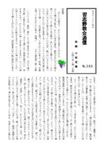 日本キリスト教会  習志野教会通信 牧牧牧牧 師師師師  小小小小 坂坂坂坂 宣宣宣宣 雄雄雄雄