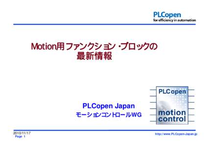 Motion用ファンクション・ブロックの 最新情報 PLCopen Japan モーションコントロールWG