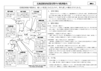 北海道経済産業局管内の経済動向  資料２ 北海道地域の経済は、厳しい状況にあるものの、持ち直しの動きがみられる。 <稚内地域>