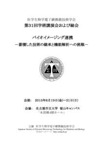 医学生物学電子顕微鏡技術学会  第３１回学術講演会および総会 バイオイメージング連携 －蓄積した技術の継承と機能解析への挑戦－