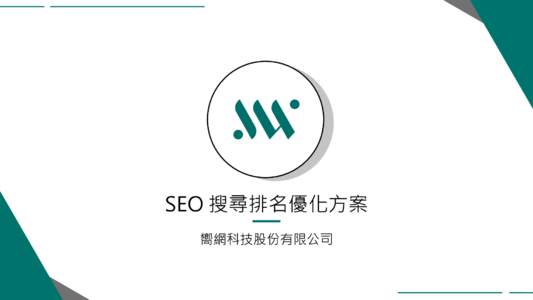 SEO 搜尋排名優化方案 嚮網科技股份有限公司 目錄 Content • 為何要做 SEO 搜尋優化