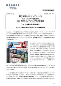 PRESS RELEASE 2017 年 12 月 18 日 報道関係者各位  電子雑誌ストリーミングサービス