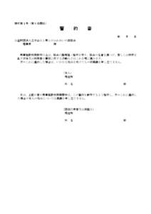 様式第４号（第８条関係）  誓 約