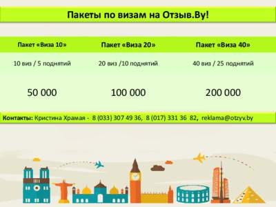 Пакеты по визам на Отзыв.By! Пакет «Виза 10» Пакет «Виза 20»  Пакет «Виза 40»