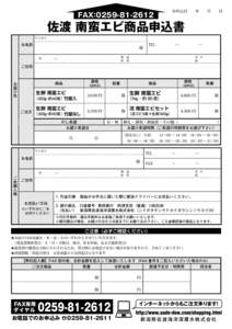 FAX:  お申込日　　年　　月　　日 佐渡 南蛮エビ商品申込書 フリガナ