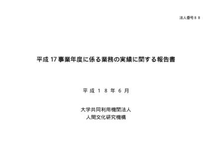 法人番号８８  平成 17 事業年度に係る業務の実績に関する報告書 平成１８年６月