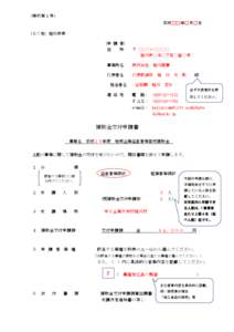 （様式第１号） 平成□□年□月□日 （あて先）旭川市長 （申 請 者） 住 所