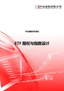 中证指数研究报告  ETF 期权与指数设计 目录 一、