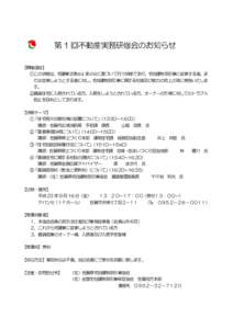 第 1 回不動産実務研修会のお知らせ 【開催趣旨】 ①この研修は、宅建業法第 64 条の６に基づいて行う研修であり、宅地建物取引業に従事する者、ま たは従事しよ