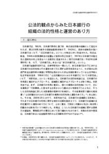 日本銀行金融研究所/金融研究/2000.9  公法的観点からみた日本銀行の 組織の法的性格と運営のあり方 Ⅰ．はじめに I．はじめに