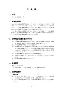 仕 様 書 １．件名 ＩＴ人材育成研修 一式 ２．背景及び目的 独立行政法人国立高等専門学校機構（以下「機構」という。