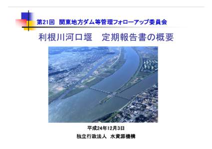利根川上流ダム群の定期報告書の作成