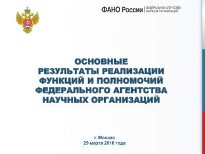 ОСНОВНЫЕ РЕЗУЛЬТАТЫ РЕАЛИЗАЦИИ ФУНКЦИЙ И ПОЛНОМОЧИЙ ФЕДЕРАЛЬНОГО АГЕНТСТВА НАУЧНЫХ ОРГАНИЗАЦИЙ