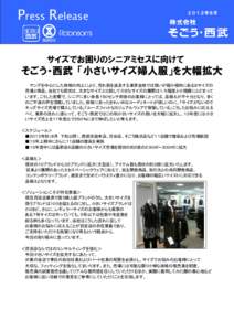 Press Release  ２０１２年８月 サイズでお困りのシニアミセスに向けて