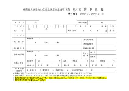 地震被災建築物の応急危険度判定講習（新  規・更 新）申 込 書 2７.9.3 血