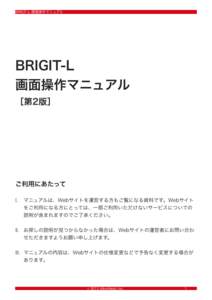 BRIGIT-L 画面操作マニュアル  BRIGIT-L 画面操作マニュアル ［第2版］