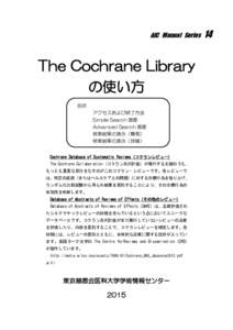 AIC Manual Series  The Cochrane Library の使い方 目次 アクセスおよび終了方法