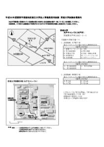 平成３０年度関東甲信越地区国立大学法人等職員採用試験　茨城大学試験会場案内 　　　※必ず受験票に記載されている試験会場と本案内にある試験会場が一致し