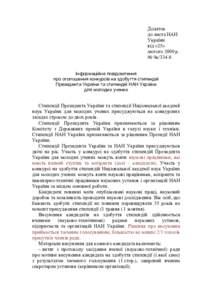 Додаток до листа НАН України від «25» лютого 2009 р. № 9к/334-8
