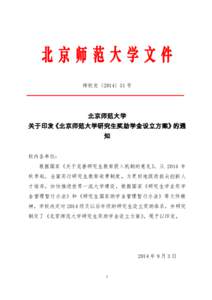 北京师范大学文件 师校发〔2014〕31 号 北京师范大学 关于印发《北京师范大学研究生奖助学金设立方案》的通 知