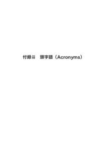 13__IPCC日本語　付録ⅲ Acronyms.indd