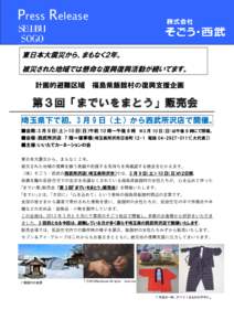 Press Release 東日本大震災から、まもなく２年。 被災された地域では懸命な復興復興活動が続いてます。 計画的避難区域  福島県飯舘村の復興支援企画