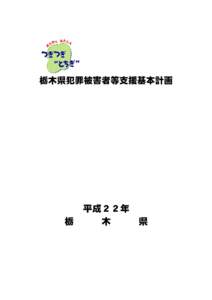 栃木県犯罪被害者等支援基本計画  平成２２年 栃 木 県