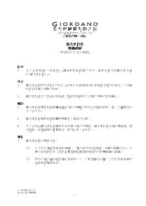 佐丹奴國際有限公司 (於百慕達註冊成立之有限公司) ( 股份代號：709)  提名委員會