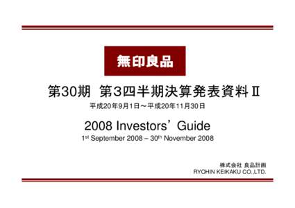 第30期 第３四半期決算発表資料Ⅱ 平成20年9月1日∼平成20年11月30日 2008 Investors Guide 1st September 2008 – 30th November 2008