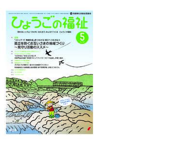 平成25年5月1日発行（毎月1回1日発行 定価150円） 昭和27年4月7日 第3種郵便物承認 発行人：武田政義 発行所：社会福祉法人 兵庫県社会福祉協議会  兵庫県社会福