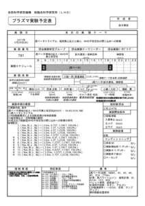 自然科学研究機構　核融合科学研究所（ＬＨＤ） 作　成　者 プラズマ実験予定表  鈴木康浩