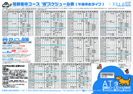 [removed] 現在  \321,000 短期集中コース‘仮’ スケジュール表 ( 午後中心タイプ )