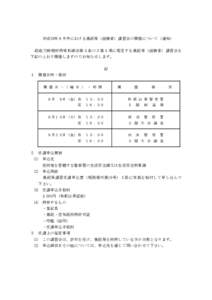 平成28年９月中における猟銃等（経験者）講習会の開催について（通知） 銃砲刀剣類所持等取締法第５条の３第１項に規定する猟銃等（経験者）講習会を 下記のと