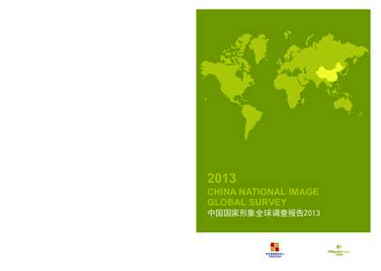 2013  CHINA NATIONAL IMAGE GLOBAL SURVEY 中国国家形象全球调查报告2013