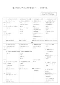 第１７回コンチネンス中級セミナー  プログラム セミナー：1 コマ 90 分×16 コマ 修了条件：13／16 コマ以上出席