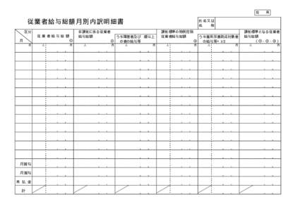 控  従業者給与総額月別内訳明細書 非課税に係る従業者 給与総額